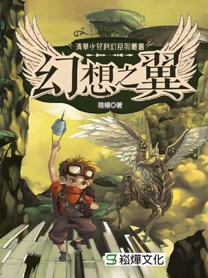 cover image of 幻想之翼